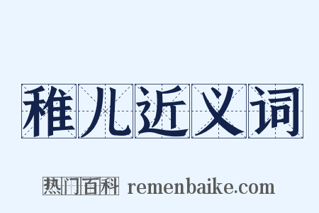 稚儿近义词是什么意思的图片